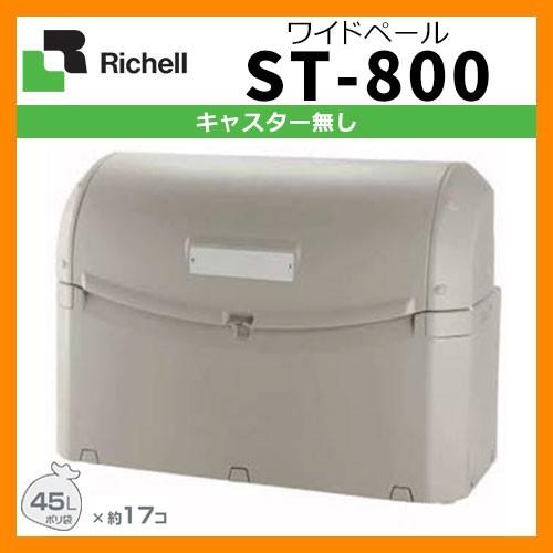 業務用 大型ゴミ箱 ワイドペールST 800 キャスター無し 収納目安：45 