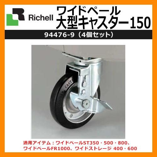 業務用 大型ゴミ箱 ワイドペール大型キャスター150 94476-9 4個セット 