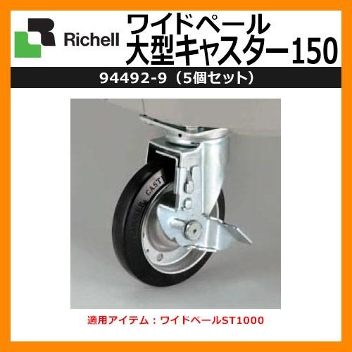 業務用 大型ゴミ箱 ワイドペール大型キャスター150 94492-9 5個セット リッチェル