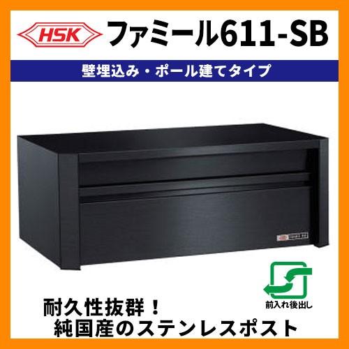 郵便ポスト 郵便受け ハッピー金属 ファミール611-SB 壁埋込み・ポール建て式 中型ポスト 前入れ後出し 送料無料