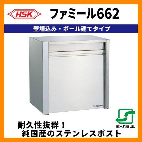 郵便ポスト 郵便受け ハッピー金属 ファミール662 壁埋込み・ポール