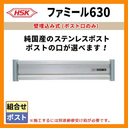 郵便ポスト 郵便受け ハッピー金属 ファミール630 投函口のみ 受箱別売