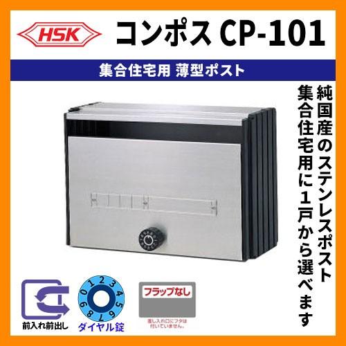 郵便ポスト 郵便受け ハッピー金属 コンポスCP-101 集合住宅用ポスト