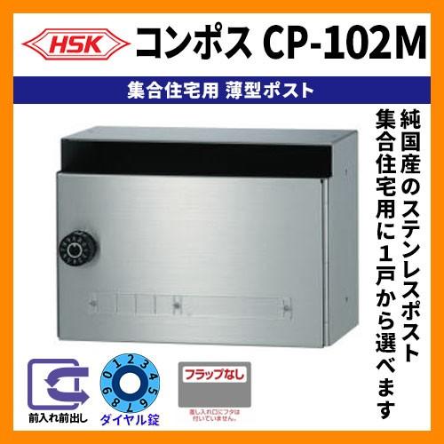 郵便ポスト 郵便受け ハッピー金属 コンポスCP-102M 集合住宅用ポスト 
