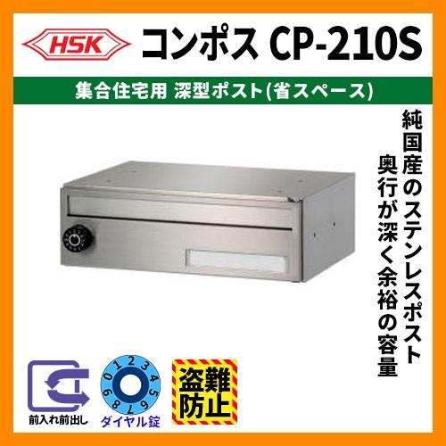 郵便ポスト 郵便受け ハッピー金属 コンポスCP-210S 集合住宅用