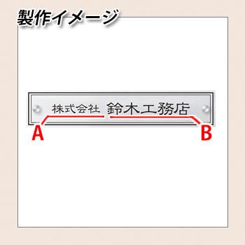 表札　ステンレス表札　ドライエッチング銘板　銘板　Sサイズ　セットアップ金具タイプ　丸三タカギ　送料別　看板　DRS-S-5　W400×H80×T1mm