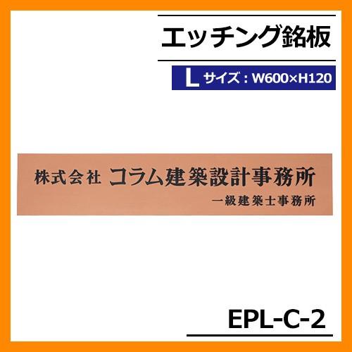 表札　銅表札　エッチング銘板　送料無料　Lサイズ　銘板　丸三タカギ　EPL-C-2　W600×H120×T2mm　看板