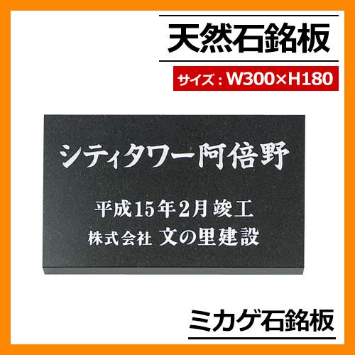 表札 天然石 天然石銘板 ミカゲ石銘板 W300×H180×T20〜25mm 丸三タカギ