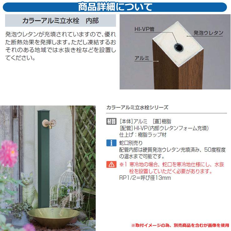 立水栓 水栓柱 一口水栓柱 カラ―アルミ立水栓 ロング 蛇口・ガーデンパン別売 オンリーワンクラブ GM3-AL-150｜sungarden-exterior｜04