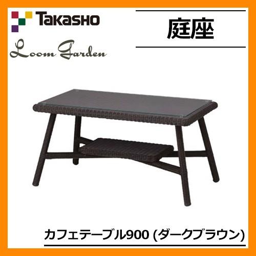 ガーデンファニチャー ガーデン テーブル 庭座 カフェテーブル900 KFA-T009 34695000 TAKASHO タカショー ガーデンテーブル 机