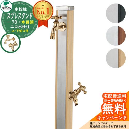 立水栓 スプレスタンド70 蛇口2個セット 木目調 ユニソン ウォーター