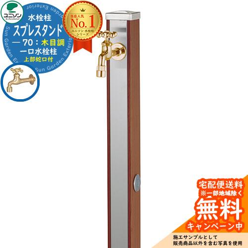 輝く高品質な 立水栓 スプレスタンド70 蛇口1個セット ゴールド 木目調 イメージ画像 ウッドブラウン ユニソン ウォータースタンド Spre 二口水栓柱 送料無料 サンガーデンエクステリア 通販 Yahoo ショッピング 送料無料 Blog Lonolife Com