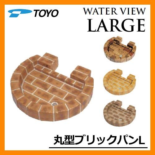 TOYO ガーデンパン 水受け ウォータービューラージ 丸型ブリックパンL
