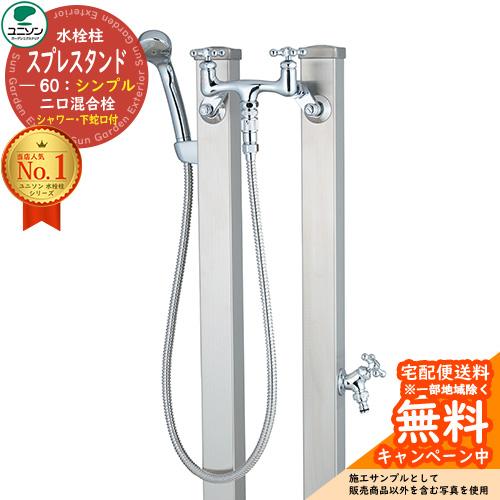 立水栓 スプレスタンド60 混合栓セット （JIS認定品） シンプルタイプ