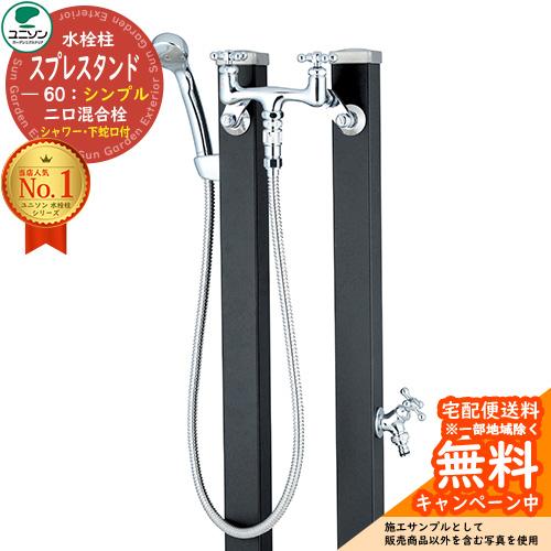 立水栓 Spre スプレスタンド 60 混合栓お湯用1本のみ スタンド 水栓柱