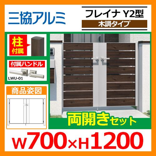 門扉 形材門扉 フレイナY2型 木調タイプ 両開きセット 門柱タイプ 呼称 