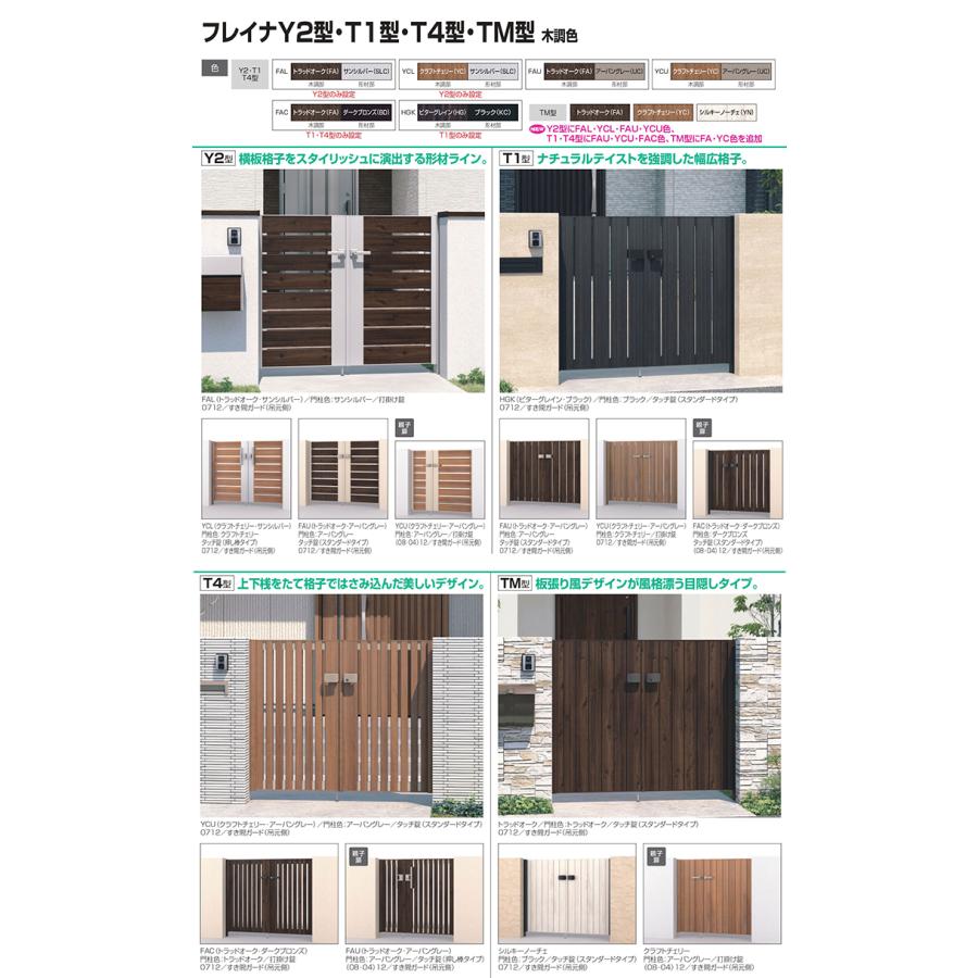 門扉 形材門扉 フレイナY2型 木調タイプ 両開きセット 門柱タイプ 呼称 