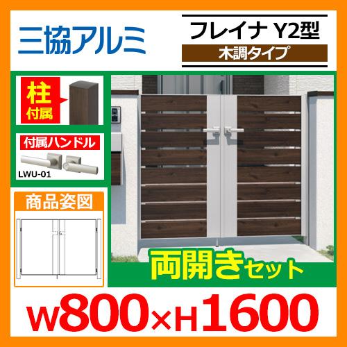 門扉 形材門扉 フレイナY2型 木調タイプ 両開きセット 門柱タイプ 呼称 