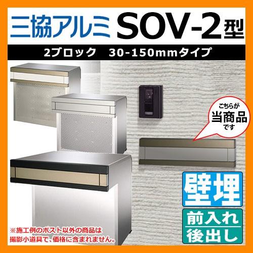 郵便ポスト 郵便受け SOV2型 埋め込みポスト 2ブロック 三協 郵便ポスト 郵便受け SOV2型 埋め込みポスト 2ブロック 三協