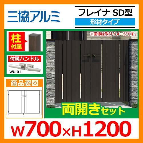 門扉 形材門扉 フレイナSD型 形材タイプ 両開きセット 門柱タイプ 呼称：0712(W700×H1200) 三協アルミ 三協立山アルミ WM-SD 送料無料