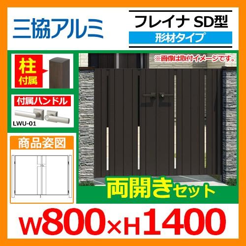 門扉　形材門扉　フレイナSD型　WM-SD　三協アルミ　三協立山アルミ　送料無料　門柱タイプ　両開きセット　形材タイプ　呼称：0814(W800×H1400)