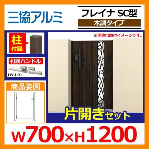 門扉 形材門扉 フレイナSC型 木調タイプ 片開きセット 門柱タイプ 呼称：0712(W700×H1200) 三協アルミ 三協立山アルミ WM-SC 送料無料