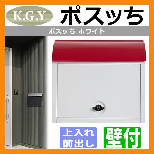 郵便ポスト 郵便受け KGY工業 ポスッち ホワイト MY-3WH 壁付け ポール