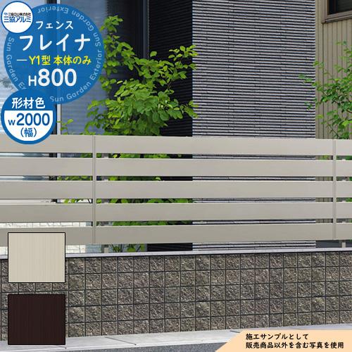 形材フェンス フレイナY1型 形材タイプ W2000・H800タイプ 呼称：2008 