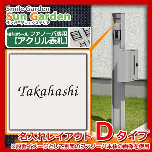 機能門柱 機能ポール ファノーバ専用 アクリル表札 【名入れ