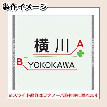 機能門柱　機能ポール　ファノーバ専用　ガラス表札　機能ポール　送料無料　三協アルミ　ファノーバ専用　ガラス製表札のみ