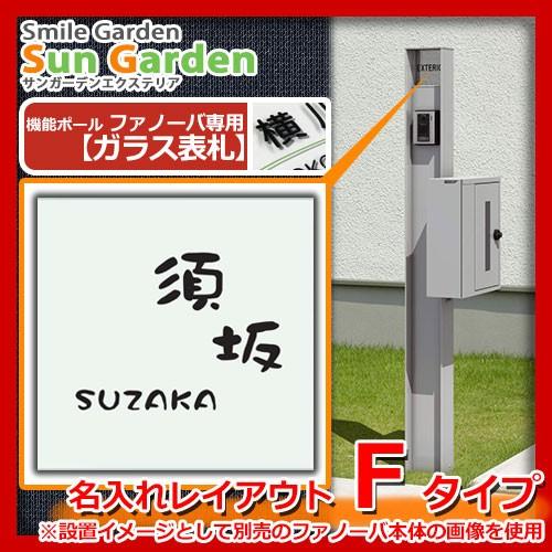 機能門柱　機能ポール　ファノーバ専用　機能ポール　三協アルミ　ガラス製表札のみ　送料無料　ガラス表札　ファノーバ専用