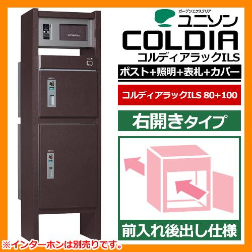 機能門柱 機能ポール コルディアラックils 80 100 後出し 右開きタイプ ポスト 照明 表札付属 インターホンカバー搭載 ユニソン Coldia 宅配ポスト 送料無料 Apaproduction Fr