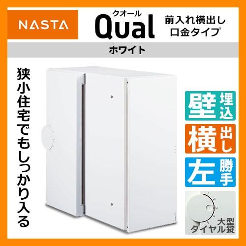 ナスタ Qual クオール 郵便ポスト 口金タイプ 前入れ横出し 左勝手