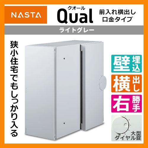 ナスタ Qual クオール 郵便ポスト 口金タイプ 前入れ横出し 右勝手 