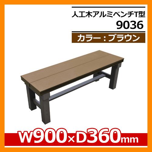 〘ミッキー〙105mm角材のガッシリベンチ・縁台サイズオーダー② 縁側 縁台 濡れ縁 濡縁 人工木アルミ縁台 人工木アルミベンチT型 9036