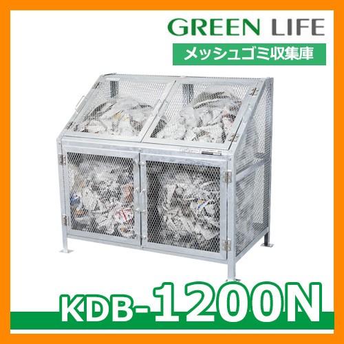 ゴミ箱 ダストボックス メッシュゴミ収集庫 KDB-1200N グリーンライフ ゴミ収集庫 ごみ集積 ゴミ収集所用 金属製ゴミ収集庫 ゴミストッカー 設置