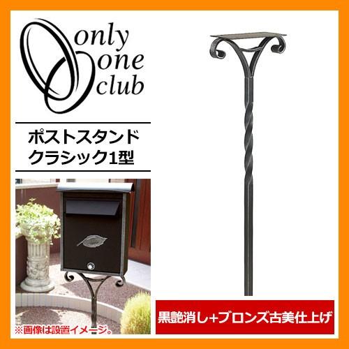 ポスト関連商品 ポストスタンドクラシック1型 ポスト関連商品 黒艶消し ブロンズ古美仕上げ 住宅設備 Nl1 S01bz オンリーワンクラブ 専用ポール 郵便受け サンガーデンエクステリア 専用ポール 送料無料 郵便ポスト 超安い売れ筋no 1