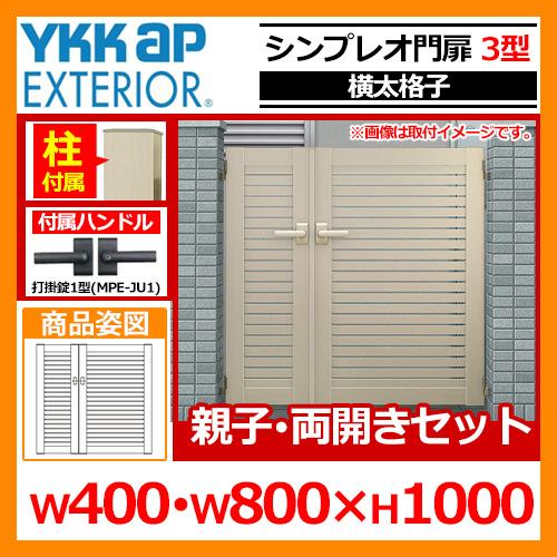シンプレオ 門扉 3型 親子 両開き・門柱セット 呼称:04・08-10 シンプレオ 門扉 3型 親子 両開き・門柱セット 呼称:04・08-10
