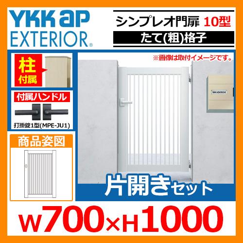 シンプレオ門扉10型 両開き 門柱仕様 07-10 HME-10 【未処理/天然