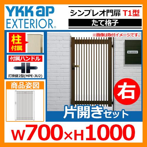 シンプレオ 門扉T1型 片開き・門柱セット 右扉用 呼称：07-10R(W700 