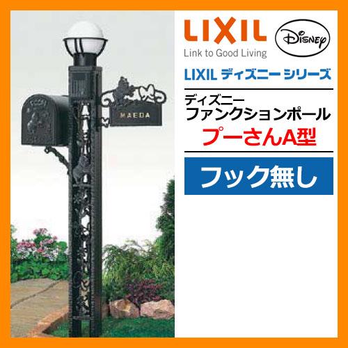 機能門柱 機能ポール ディズニーファンクションポール プーさんA型