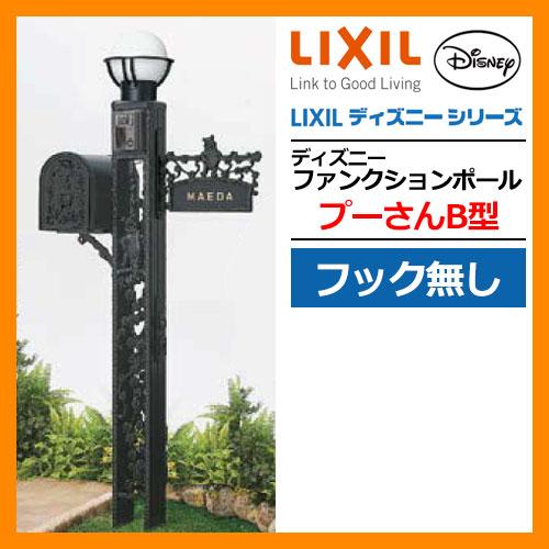 超希少品 人気のディズニーキャラクターデザインのファンクションポール 機能門柱機能ポールディズニーファンクションポールプーさんb型フック無しセット 郵便 ポスト Led照明 表札 Lixilディズニーシリーズdisney送料無料 入手困難 Diy 工具 住宅設備 Nice Mw