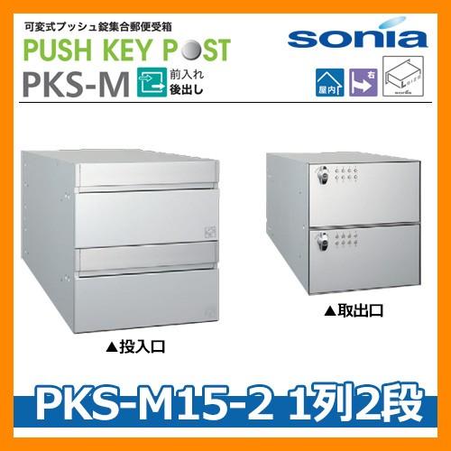 ポスト 郵便ポスト 郵便受け 集合住宅用ポスト 可変式プッシュ錠集合郵便受箱 PKS-M15-2 1列2段(2戸用) コーワソニア PUSH KEY POST 前入れ後出し 送料無料