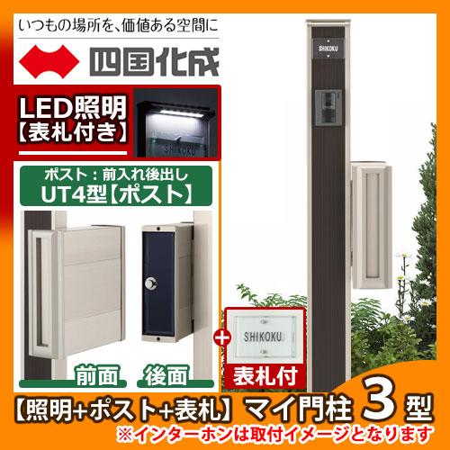 期間限定セール価格】機能門柱 機能ポール マイ門柱 3型 LED照明付き 
