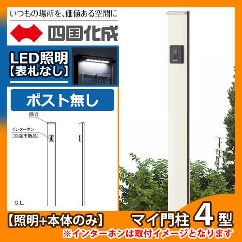 期間限定セール価格】機能門柱 機能ポール マイ門柱 4型 LED照明付き 