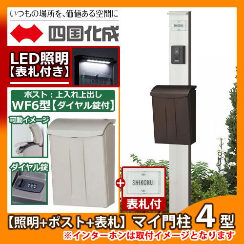 期間限定セール価格 機能門柱 機能ポール マイ門柱 4型 Led照明付き 表札 ポストセット 四国化成 郵便ポスト 郵便受け ポストwf6型 Yq4型 比較商品 送料無料 サンガーデンエクステリア 通販 Yahoo ショッピング
