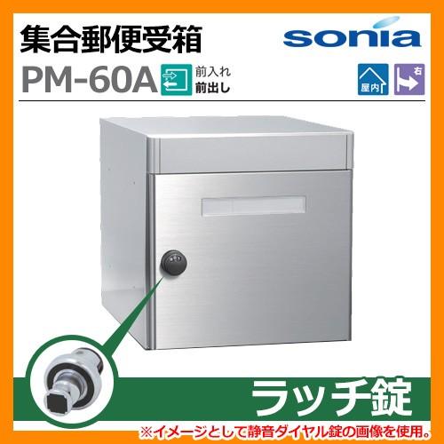 屋内、集合住宅用郵便受け ポスト 郵便ポスト 郵便受け 集合住宅用ポスト 集合郵便受箱 PM-60A