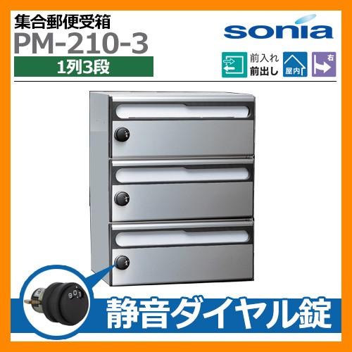 ポスト 郵便ポスト 郵便受け 集合住宅用ポスト 集合郵便受箱 PM-210-3 