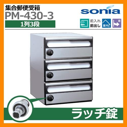 ポスト 郵便ポスト 郵便受け 集合住宅用ポスト 集合郵便受箱 PM-430-3