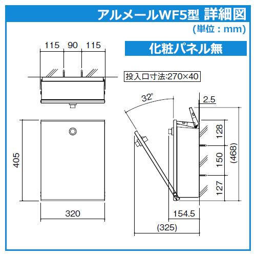 郵便ポスト 郵便受け 壁付けポスト アルメールWF5型 化粧パネル無し